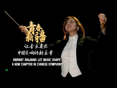 Vibrant Xinjiang: Let music shape a new chapter in Chinese symphony