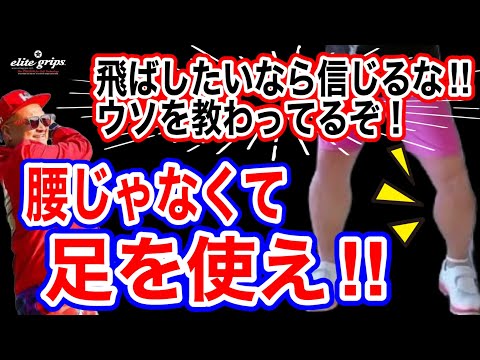 【ゴルフレッスン】９割の人は腰の角度変な事を教わってる！腰まだ回してるの？？