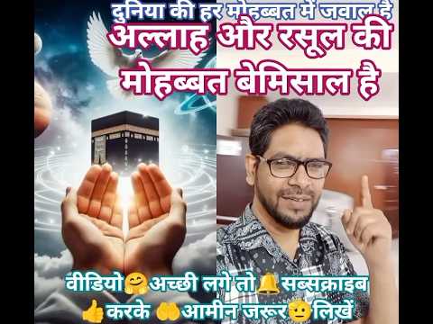 #अल्लाह👑और🕋रसूल🕌की💝मोहब्बत💐बेमिसाल🤗है#ट्रेंडिंग💥#वायरल🔀 #इस्लामिक🕌#स्टेटस💝#शॉर्टवीडियो▶️