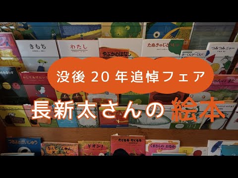 【百町森LIVE：408】長新太さんはすごい！子どもたちが好きなわけだ。