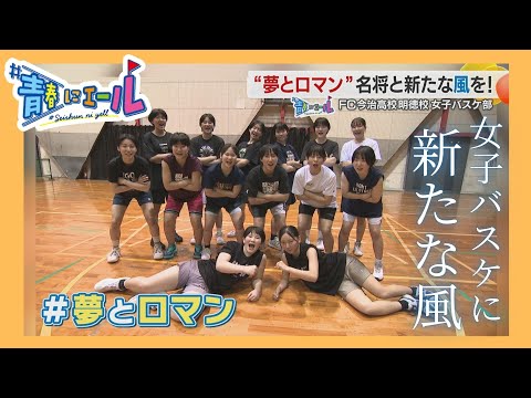 【#青春にエール2025】「ここでバスケがしたい。」愛媛の女子バスケットボール界に新風を…