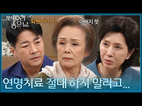 ＂의식 없는 이호재를 퇴원 시키려는 <strong>정영숙</strong> [기쁜 우리 좋은 날] | KBS 260902 방송