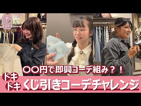 【即興コーデ】アパレル店員がどきどきくじ引きコーデチャレンジ！