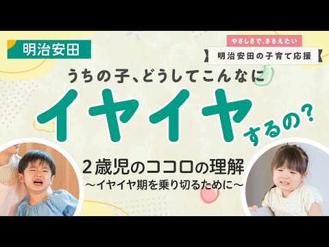 ２歳児のココロの理解～イヤイヤ期を乗り切るために～