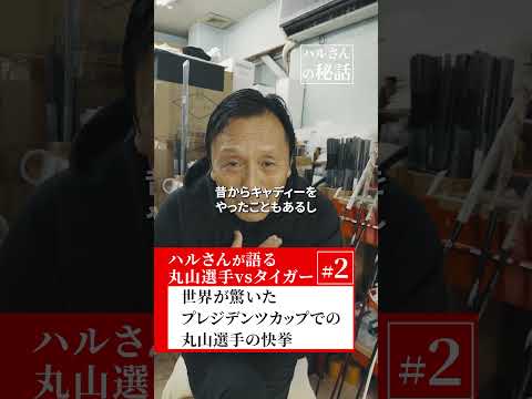 【ハルさんが語る】丸山選手vsタイガー#2 世界が驚いたプレジデンツカップでの丸山選手の快挙