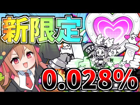 1億DL新限定！０．０２８％で最強になってやばすぎた！！【にゃんこ大戦争】【ゆっくり実況】２ND#499