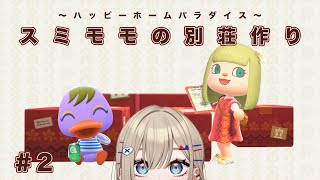 【 あつまれどうぶつの森 】#2 スミモモの別荘作り【紅蓮罰まる/ぶいぱい】