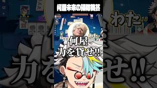 何屋未来の掃除機デバフを引き継ぐわたに爆笑する歌衣メイカ #vtuber #歌衣メイカ #漢気麻雀