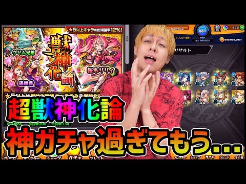 【モンスト】なんもいえねえ...超獣神化論が神ガチャすぎてもう...【ぎこちゃん】