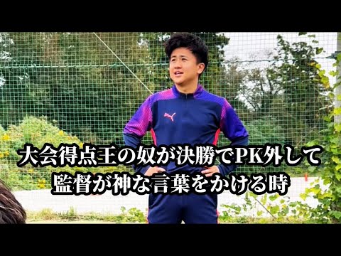 【大会得点王の奴が決勝でPK外して、監督が神な言葉をかける時】