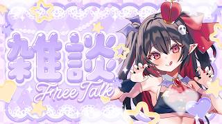 【 #雑談 】くれあと夜更かしてお話ししよう？ #vtuber  #生稚くれあ