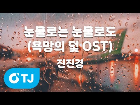 [TJ노래방] 눈물로는 눈물로도(욕망의덫OST) - 진진경 / TJ Karaoke