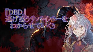次のアプデでは大変なことになりそうですね・・・《#DBD # 48》【#Vtuber】