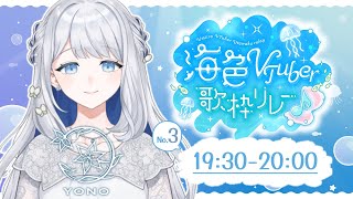 【#海色VTuber歌枠リレー 】海の日を優しい歌声で爽やかに彩ります🌙🎼【 #ヨノ  / RK Music】