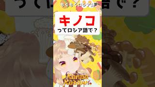 キノコってロシア語で？ням ням русский　#shorts #ロシア語