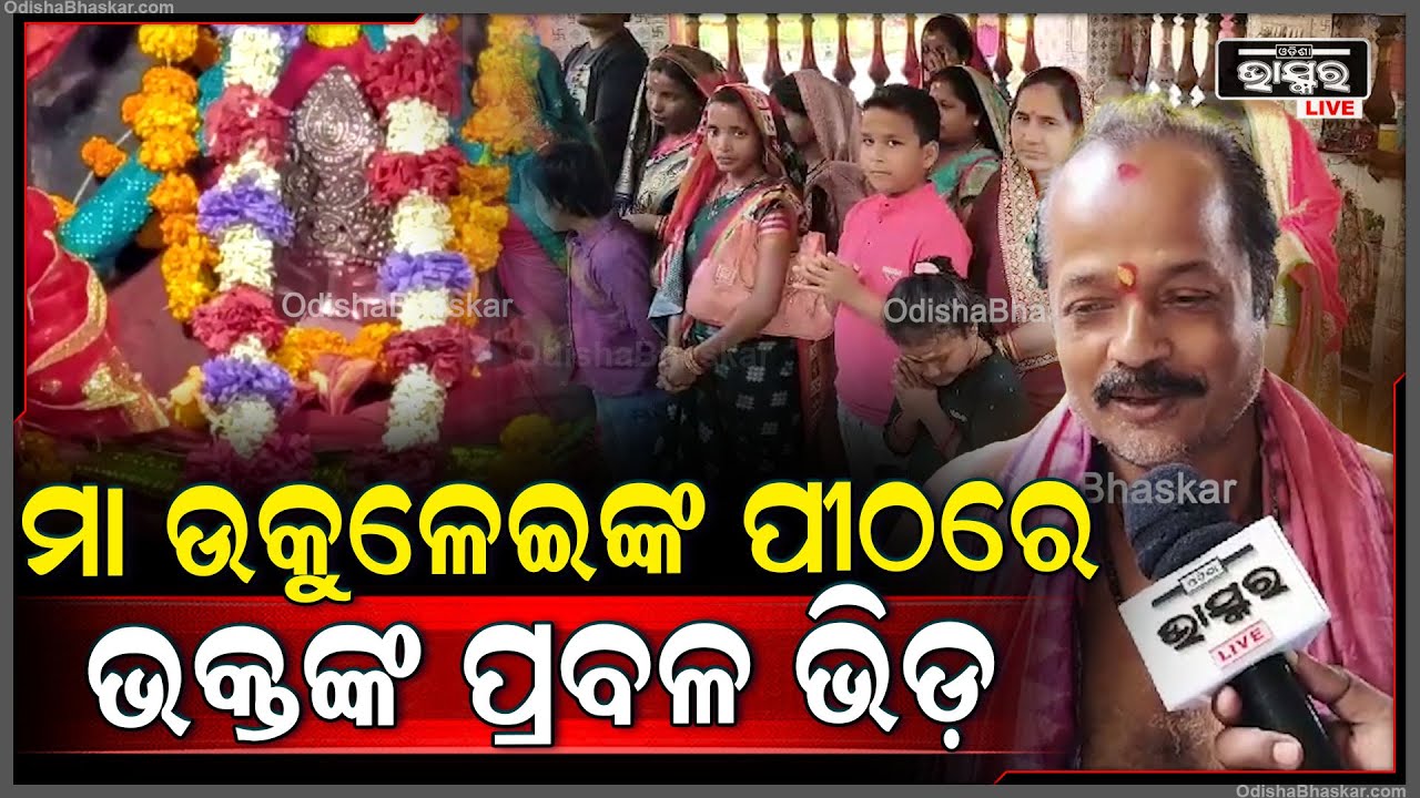 ନୂତନ ବର୍ଷ ଆରମ୍ଭରୁ ମା ଉକୁଳେଇଙ୍କ ପୀଠରେ ଭକ୍ତଙ୍କ ଭିଡ଼ ଦେଖିବାକୁ ମିଳିଛି