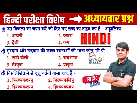 हिंदी परीक्षा विशेष | Hindi Practice 13 Most Important Quiz | Hindi Grammar By Nitin Sir STUDY91