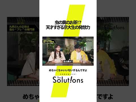 【話題】"虫のフン"を完飲!? 毛虫の“フン”から生まれたお茶「虫秘茶」#thesolutions #マーケティングリサーチ #ビジネス#虫秘茶