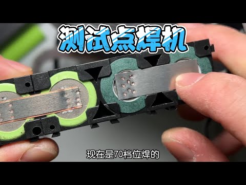 巴掌大的阿威兹电容点焊机实测,可以焊接紫铜就是焊点不太好看