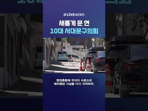 새롭게 <strong>문</strong> 연 10대 서대문구의회 #딜라이브뉴스 #shorts