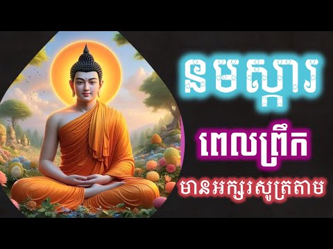 រៀនសូត្រធម៌នមស្ការ, សម្រាប់អ្នកដំបូង, មានអក្សរសូត្រតាម រៀនសូត្រតាមឆាប់ចេះ អូន ថា, Oun Tha, D267