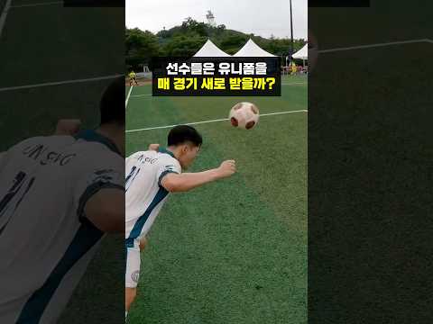 <strong>축구</strong> 선수들은 유니폼을 매 경기 새로 받을까?