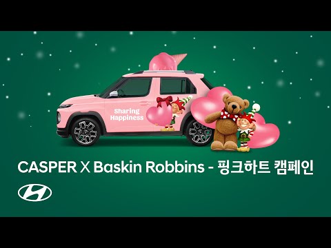 CASPER｜핑크 하트 캠페인｜현대자동차