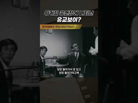 한국고전영화 워커힐에서 만납시다(1966) 공연장에 나타난 유교보이