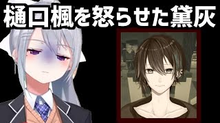 【黛灰】樋口楓を怒らせてしまう