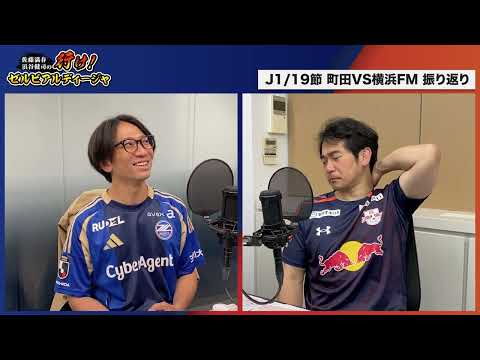 Jリーグ町田・大宮応援番組「行け！ゼルビアルディージャ」2025年J1・19節　J2・18節振り返り回です