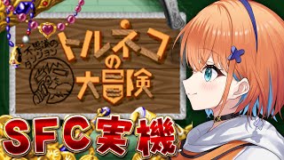 【トルネコの大冒険 /SFC実機】幸せの箱どこだ～！？ローグライクゲームにドハマりしたマイペースVtuberが初のダンジョンに潜入！【天吹サ