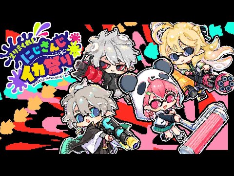 スプラトゥーン3┊︎チーム練習最終日やよっ！ #にじイカ祭り2024