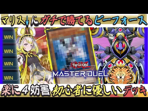 最強テーマM∀LICE対策した『蕾禍ビィーフォース』楽に４妨害で環境を制する展開をゆっくり解説【遊戯王マスターデュエル】