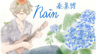 Rain / 秦基博【カバー】【Vtuber】