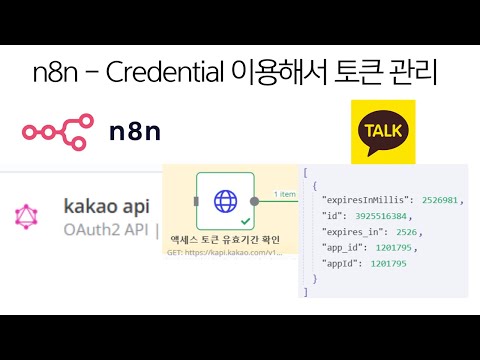 n8n - Credential으로 토큰 관리 [Kakao REST API/Oauth2 API]