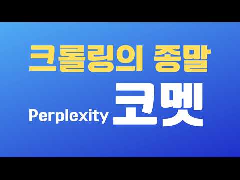 파이썬으로 크롤링 할 필요 없다! AI로 코딩 없이 웹페이지 크롤링 하는 방법 | 퍼플렉시티 코멧, Perplexity Comet