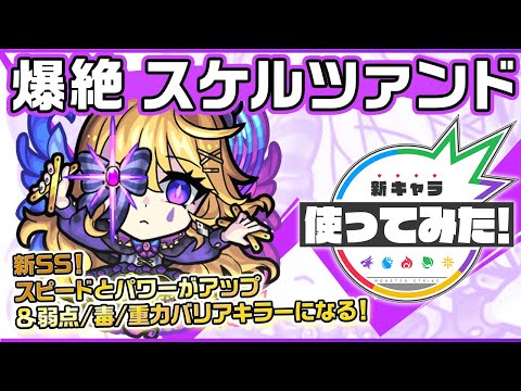 【新爆絶キャラ】スケルツァンド登場！新SS！スピードとパワーがアップ＆弱点/毒/重力バリアキラーになる！重力バリア、減速壁、ブロックと3つのギミックに対応可能！【新キャラ使ってみた｜モンスト公式】