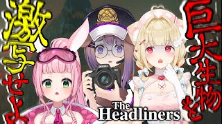 第120回けもんぱ♡恐怖！お化けチャンネルの再来！？！？【The Headliners】