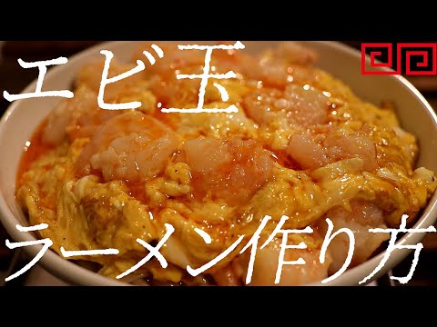 エビ玉ラーメンの作り方。388杯目【飯テロ】