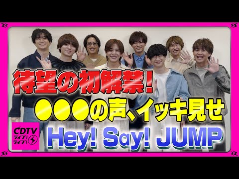 【銭湯行けない!?】待望の初解禁⚡️Hey! Say! JUMP●●●の声【CDTV】