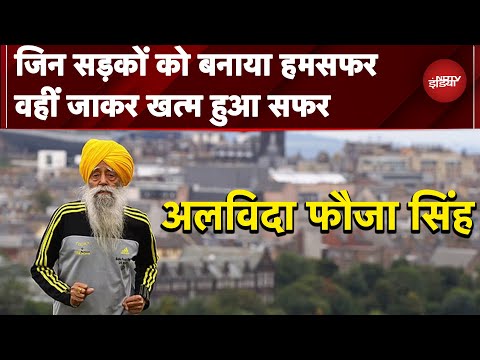 Fauja Singh Death: जिन सड़कों को बनाया हमसफर, वहीं जाकर खत्म हुआ सफर | Manogya Loiwal
