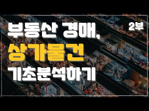 <strong>진행중인</strong> 상가물건 입찰 전 기초분석하기 [부동산경매 / 공매 / 수익형 부동산 / 입찰가산정] (2부)