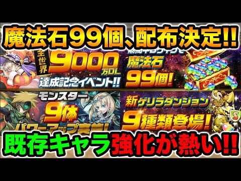 全世界9000万DL記念イベント！魔法石99個GETのチャンス！既存キャラ9体の強化が熱いぞ！【スー☆パズドラ】