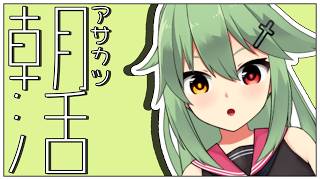 【朝活# 4】今日もいい天気！【小森ねね】