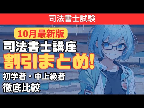 【10月最新版】司法書士予備校の割引まとめ!初学者・中上級者向け講座を徹底比較