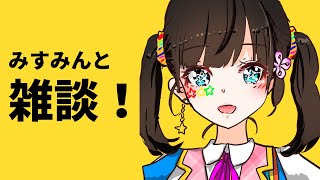 みすみんの雑談配信（3月15日午後2時）