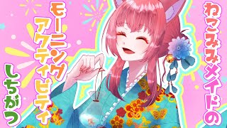 猫耳メイドのモーニングアクティビティ（25/07/29）