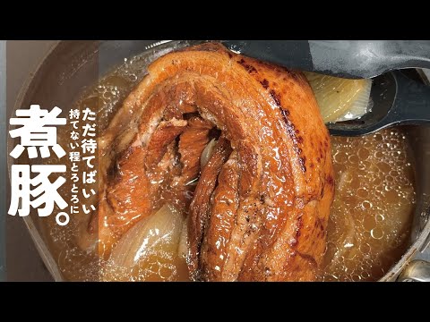 【ただ待てばいい】極トロの煮豚で至福の家時間を是非お楽しみください。
