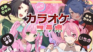 【#歌枠 / #KARAOKE】初めての歌枠コラボ！カラオケ大会だ～🎤【桃羽ひでまる/武士来舞】#縦型歌枠 #vtuber