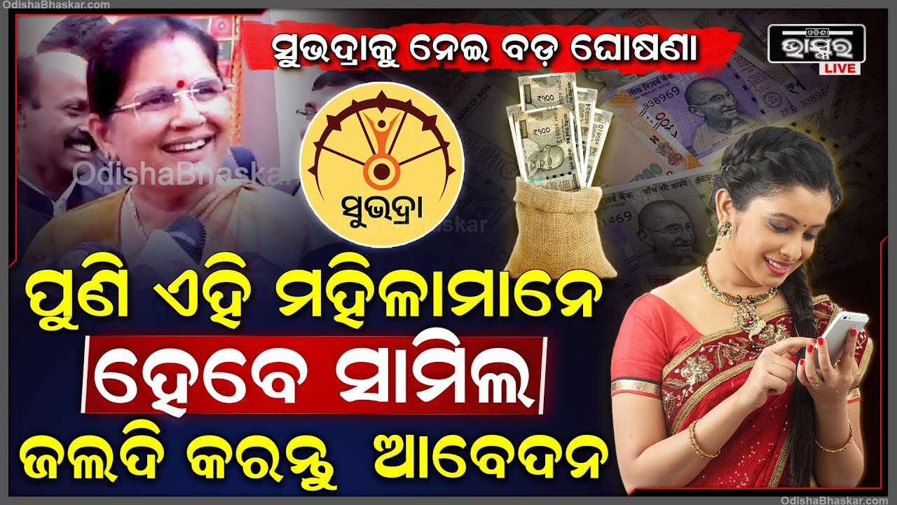 ରାଜ୍ୟ ବାହାରେ ରହୁଥିବା ମହିଳାଙ୍କ ପାଇଁ ଆସିଲା ଖୁସି ଖବର... ହସି ହସି ଉପମୁଖ୍ୟମନ୍ତ୍ରୀ ଦେଲେ ବଡ଼ ସୂଚନା